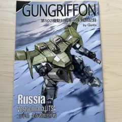 GUNGRIFFON 第502機動対戦車中隊 戦闘記録