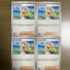 リーリエの決心4枚セット