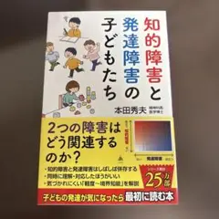 知的障害と発達障害の子どもたち