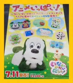 【非売品】NHKいないいないばあっ！「 アニメいっぱい！」告知 ポスター 販促