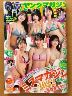 ヤングマガジン 21・22号 2023年5月15日■ミスマガ2022、ハ・ヨンス