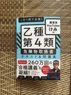 乙種第4類危険物取扱者テキスト&問題集