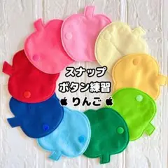 スナップボタン練習 りんご