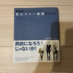 男のマナー事典 (ビジネス&ライフスタイル)