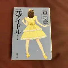 元アイドル! 吉田豪