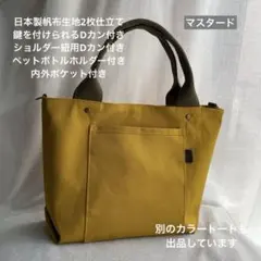 ハンドメイド　3ポケット帆布のシンプルお散歩トートバッグ（マスタード）