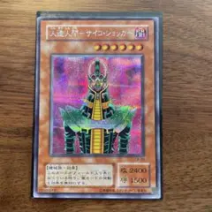 【美品】 人造人間－サイコ・ショッカー－ シークレットレア CA-00