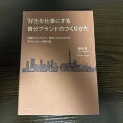 「好き」を仕事にする自分ブランドのつくりかた : 準備から立ち上げ、軌道にのせ…