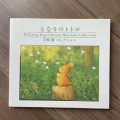 となりのトトロ Relaxing Orgel 宮崎駿コレクション