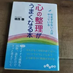 心の整理がうまくなる本 : 引きずらない人はやっている