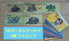 SDガンダム本弾 5弾 フルコンプリート