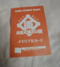 FUNKY MONKEY BABYS メモリアルカード