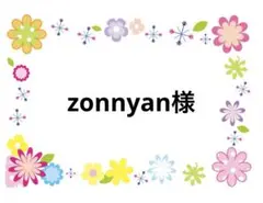 zonnyan様