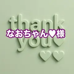 なおちゃん♥様
