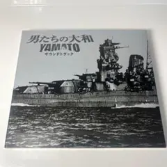 「男たちの大和/YAMATO」サウンドトラック/久石譲