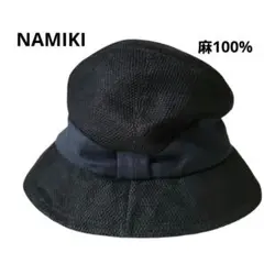 NAMIKI ナミキ　帽子　ハット　ブラック　57.5cm　美品