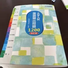 大学入試 国語頻出問題 1200 四訂版
