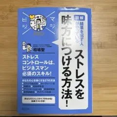美品/即配送/「図解」結果を出す人がやっている ストレスを味方につける方法!