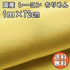 送料無料 レーヨン ちりめん 生地 1m レモンB 黄色 無地 手芸 L30