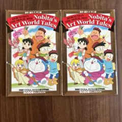 ドラえもん のび太の絵世界物語 2025 2冊セット