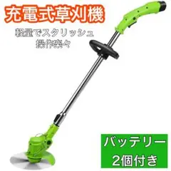 草刈り機 バッテリー2個セット 電動コードレス ガーデニング軽量家庭用