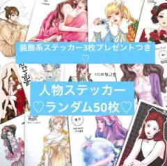 夏休みSALE☆人物ステッカー　ランダム50枚セット　装飾ステッカー3枚おまけ♡