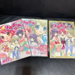 【全巻初版】リルぷりっ 1、3巻セット、ぷりりっ!リルぷりっ 全2巻 全巻セット レアコミック】 リルぷりっ 全3巻 ＋ ぷりりっ！リルぷりっ 1巻
