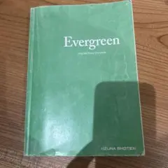 総合英語 Evergreen