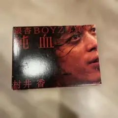 純血 : 銀杏BOYZ写真集 新品 未開封 純血 : 銀杏BOYZ写真集 新品 未開封