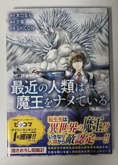 最近の人類は魔王をナメている