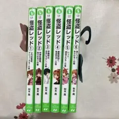 怪盗レッド1〜6巻