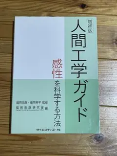 人間工学ガイド : 感性を科学する方法