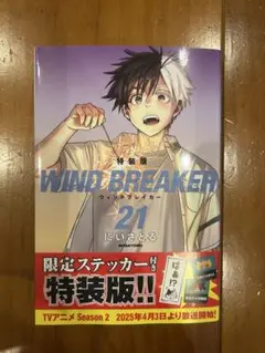 WIND BREAKER ウィンドブレーカー 21巻 特装版