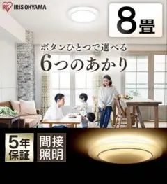 アイリスオーヤマ LEDシーリングライト 間接照明 ~8畳 CL8DL-IDR