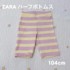ZARA ストライプハーフボトムス 104cm