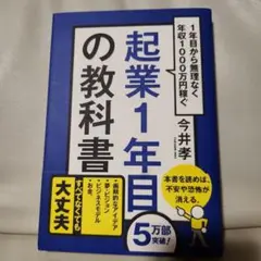 起業1年目の教科書 : 1年目から無理なく年収1000万円稼ぐ