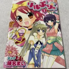 リルぷりっ 初版 漫画全巻セット