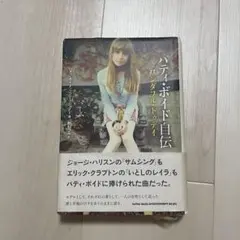 ジョン・レノンに恋して　パティ・ボイド自伝　セット パティ・ボイド自伝 ワンダフル・トゥディ | パティ ボイド