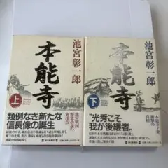 本能寺 上下巻セット 池宮彰一郎 単行本