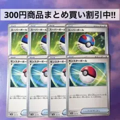 スーパーボール 4枚 モンスターボール 4枚 ポケモンカード