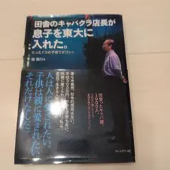 田舎のキャバクラ店長が息子を東大に入れた。 たった1つの子育てポリシー