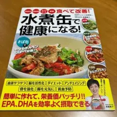 水煮缶で健康になる!