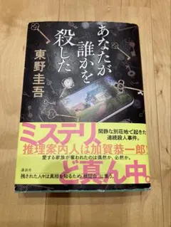 東野圭吾　あなたが誰かを殺した
