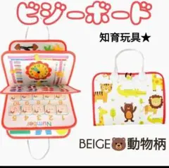 知育玩具 ビジーボード モンテッソーリ 教育 持ち運び おすすめ 人気 ベージュ