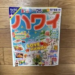 まっぷる ハワイ'25