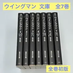【全巻初版】ウイングマン 文庫　全7巻