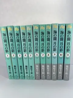 海の闇 月の影 全11巻セット　文庫　１〜11巻　篠原 千絵