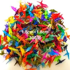 ミニチュア折り鶴シャワー！300羽！