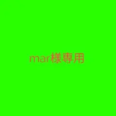 mar様専用