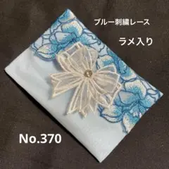 ポケットティッシュケースNo.370ブルー刺繍レース